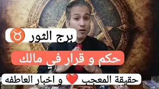 برج الثور ♉ حكم و قرار في حقك المالي ☀️ المعجب العاطفي و تطورات الأوضاع العاطفية ❤️ منافسين و مغامره