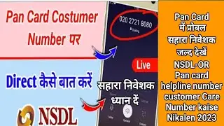 NSDL Helpline Number/toll free number/Customer Care N/PAN Card Helpline Number Kaise Pata Karen
