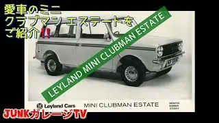 1976年レイランド ミニ クラブマン エステートのご紹介！