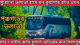 Hanif Nterprise.শীতের শেষে উত্তরে ভ্রমন ভলভো বাসের সাথে কেমন ছিল?Dhaka to saidpur volvo bus journey