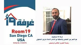 غرفة 19  تقدم هو الشعر بين الفصحى والمحكيّة مع الشاعر الاستاذ مارون الماحولي