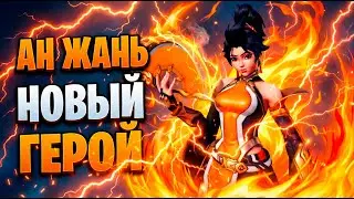АН ЖАНЬ - Новый герой Overwatch, первый тест