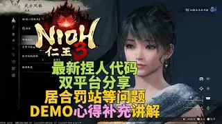 【仁王3】序章DEMO 最新版捏臉 雙平台分享+補充7條心得 心得分享第2期！