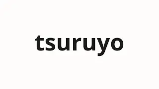 How to pronounce tsuruyo | 蔓世 (Violet in Japanese)