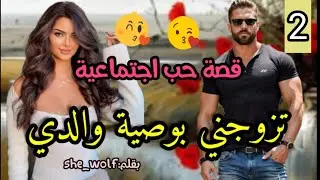 زواج إجباري 💍سمحات فيه و هربات باش تحقق حلمها💃و ملي رجعات تقلبات الموازين💕جزء  2