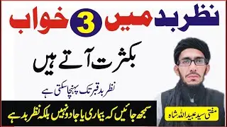 نظربد کےمریض کو یہ تین خواب بہت آتے ہیں  || This is not magic, it evil eye || Happy Life Channel Dua
