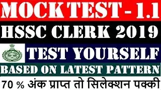 HSSC Clerk Mock Test 1.1 || Haryana Staff Selection Commission Mock Set - 1.1