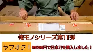 【俺モノ】第11弾 ヤフオク！99000円で日本刀を購入しました！