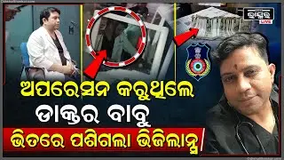 ରସିକିଆ ଡାକ୍ତର ବାବୁ, ଅଭିନୟ କରି ଆଖିରେ ଅନ୍ଧ ପୁଟୁଳି ବାନ୍ଧି ଲୁଟୁଥିଲେ ଟଙ୍କା, ଦେଖିଦେଲା ଭିଜିଲାନ୍ସ....