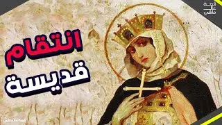 القديسة التي أبادت شعبا بأكمله انتقاما لزوجها | الأميرة أولغا
