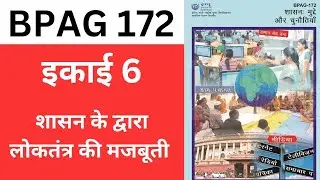 BPAG 172 ||  इकाई 6 - शासन के द्वारा लोकतंत्र की मजबूती || By IGNOU IQ HINDI || #ignou