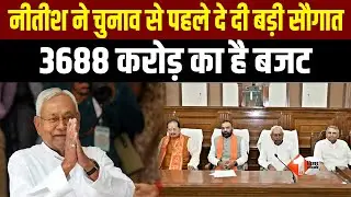 Bihar Budget 2025: Nitish ने चुनाव से पहले कर दी बड़ी घोषणा, इतने लाख लोगों को मिलेगा फायदा