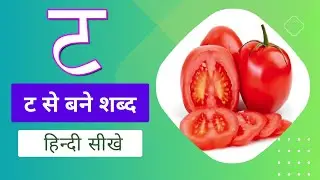 ट से बनने वाले शब्द - Word begins with t