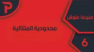 التحليل || نهاية متتالية ||6-محدودية المتتالية 
