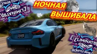 НОЧНАЯ ВЫШИБАЛА ВСЕ ПОШЛО ПО ПЛАНУ! ПОЯВИЛСЯ ДРОП! (FORZA HORIZON 5 ELIMINATOR)