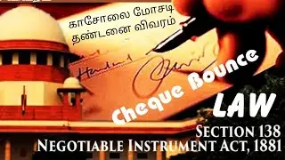 காசோலை மோசடி வழக்கு // Cheque  Bounce Case, Section in Tamil //  - தமிழில்