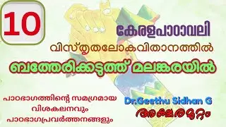 ബത്തേരിക്കടുത്ത് മലങ്കരയിൽ CLASS 10 കേരളപാഠാവലി  യൂണിറ്റ് 3 വിസ്തൃതലോകവിതാനത്തിൽ