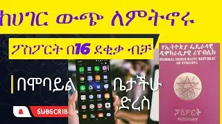 ከሀገር ውጭ ለምትኖሩ ፓስፖርት ማሳደስ በ16 ደቂቃ ብቻ (how to apply online for Ethiopian passport)