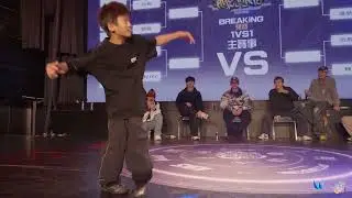 2025 ONE JUDGE   BREAKING 1on1 公開組預賽 TOP8  允宸 vs 邵宸