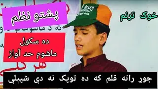 Da School Mashoom Nazam | ترنم | Da Nazam Dunya Official | جوړ راته قلم که ده ټوپک نه دې شپېلې