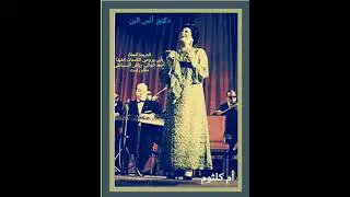 قصيدة الجلاء 1954.. بأبي وروحي الناعمات الغيدا. شعر أحمد بك شوقي. ألحان رياض السنباطي. مقام راست