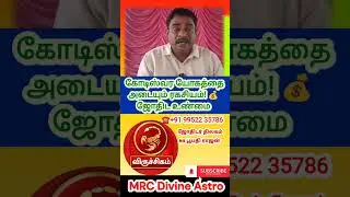 விருச்சிகம் ராசி 🦂 கோடீஸ்வர யோக ரகசியம்! 💰🔥 | திடீர் பண புரட்சி