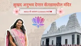 परदेशातील मंदीर अशी का असतात? #Canada मधील #hindutemple #indianculture #marathivlog #ontario