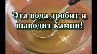 Эта вода дробит и выводит камни!