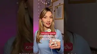 Какой тренд носила бы? #мода #стиль