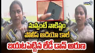 నువ్వంటే నాకిష్టం పోలీస్ ఆడియో కాల్ బయటపెట్టిన లేడీ డాన్ అరుణ |  Lady Don Aruna | Prime9 News