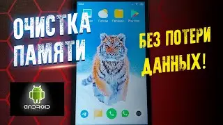 КАК ОЧИСТИТЬ ПАМЯТЬ НА ТЕЛЕФОНЕ! ANDROID ЛЕГКО