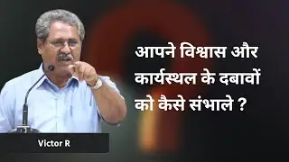 आपने विश्वास और कार्यस्थल के दबावों को कैसे संभाले ? | Victor R