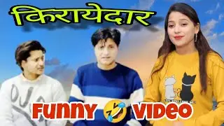 Kirayedar #viralvideo #trending #funnyvideo #funny #comdey