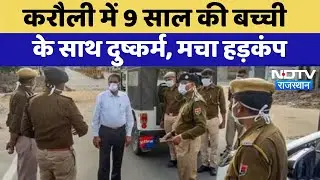 Karauli Rape Case: करौली में 9 Years की बच्ची के साथ दुष्कर्म, मचा हड़कंप | Top News | Rajasthan
