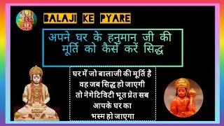  अपने घर के हनुमान जी की मूर्ति को कैसे करें सिद्ध करें BALAJI KE PYARE #balajimaharaj 