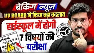 Breaking News:  UP Board ने किया बड़ा बदलाव | UP Board Exam 2026