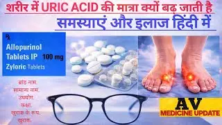 Allopurinol Uses in Hindi | Gout, Kidney Stone | Dose & Side Effects