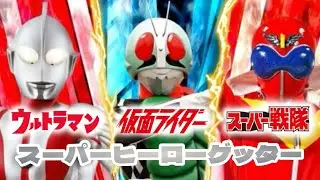ウルトラマン×仮面ライダー×スーパー戦隊 スーパーヒーローゲッター【を歌ってみた】