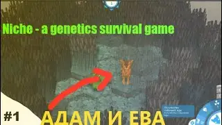 Niche - a genetics survival game|Адам и Ева|S1 E1