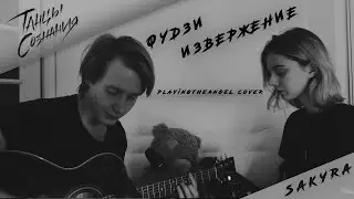 Танцы Сознания & chudnevets – Фудзи. Извержение (Playingtheangel acoustic cover)