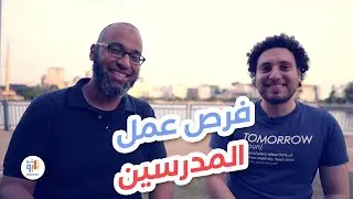 فرص عمل المدرسين في ماليزيا وأنواع المدارس