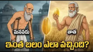 కోడిగుడ్డంత గోధుమ గింజ | A Grain as Big as an Egg | 90s Kids Telugu Moral Story