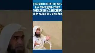 Этикет одевания и снятия одежды и обуви: как соблюдать сунну в повседневных действиях?