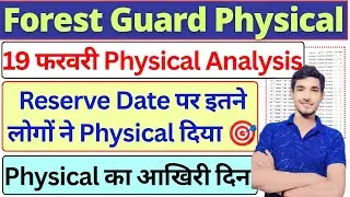 UPSSSC Forest Guard Reserve Date Physical | Forest Guard 19 फरवरी Physical Analysis | #upsssc #pst 