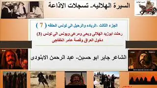 رحلت ابوزيد الهلالى واولاد اخته الى تونس وقصتهم مع عامر الخفاجى-جابر ابوحسين (3)