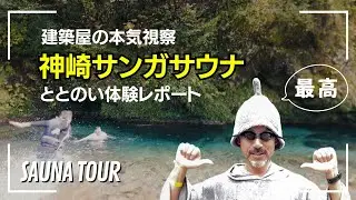 建築屋の本気視察「神崎サンガサウナ」ととのい体験レポート｜山梨の工務店