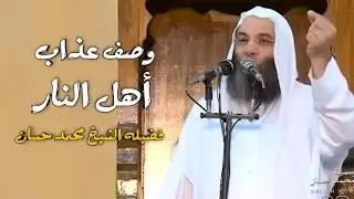 وصف عذاب أهل النار  !؟ 🥲 / مقطع مؤثر لإيقاظ القلوب / فضيلة الشيخ : محمد حسان