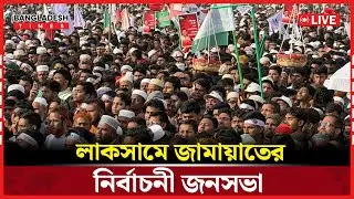Live : কুমিল্লা লাকসামে জামায়াতের নির্বাচনী জনসভা....