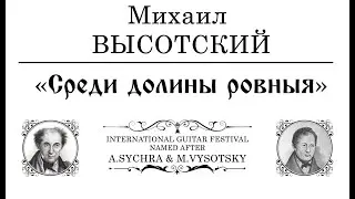 M.T.Vysotsky | М. Т. Высотский :  «Среди долины ровныя» | Борис КИМ / Boris KIM