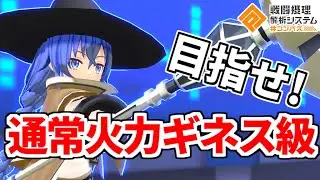 敵ロキシーに訳分からんダメージ出されて絶対240だと思ったら210だったから240組める俺はもっと出せるはず！【コンパス】